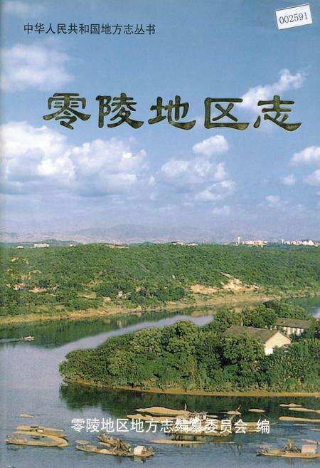 《零陵地区志 上》.pdf电子版_湖南省志缩略图