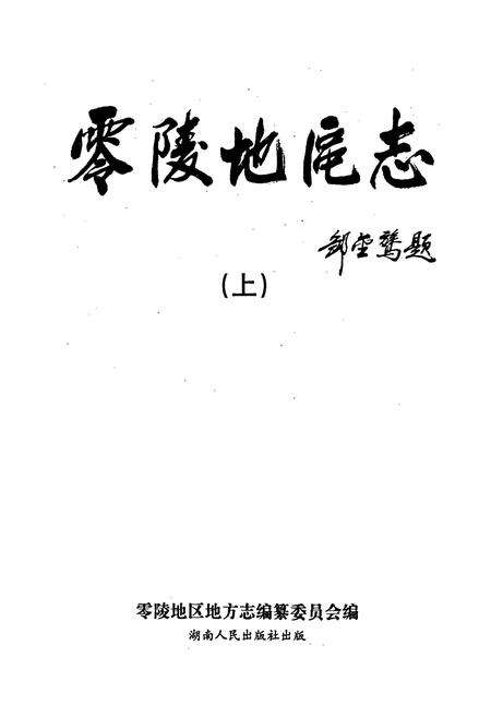 《零陵地区志 上》.pdf电子版_湖南省志预览图1