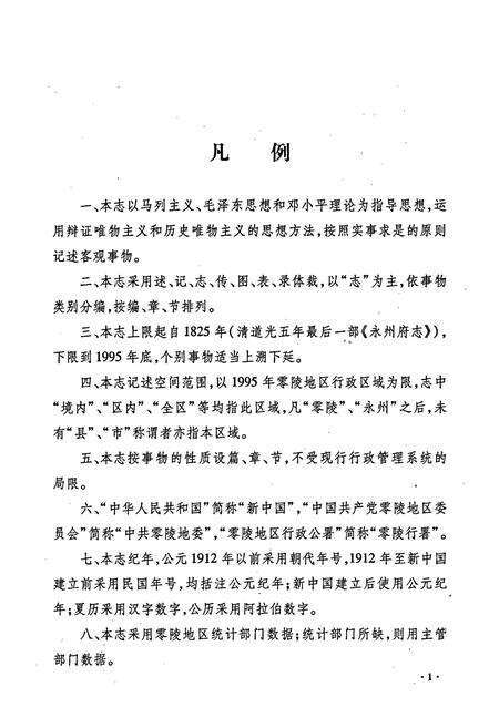 《零陵地区志 上》.pdf电子版_湖南省志预览图5