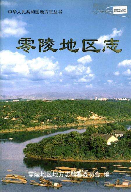 《零陵地区志 下》.pdf电子版_湖南省志缩略图