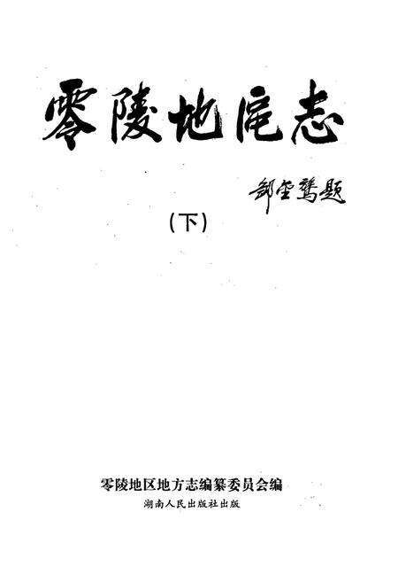 《零陵地区志 下》.pdf电子版_湖南省志预览图1
