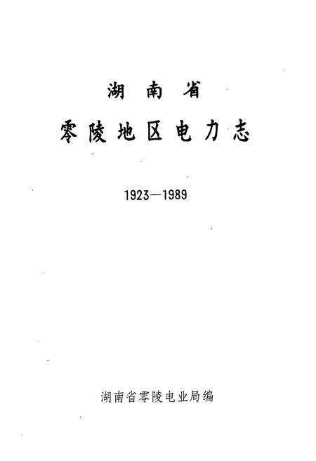 《湖南省零陵地区电力志》.pdf电子版_湖南省志预览图1