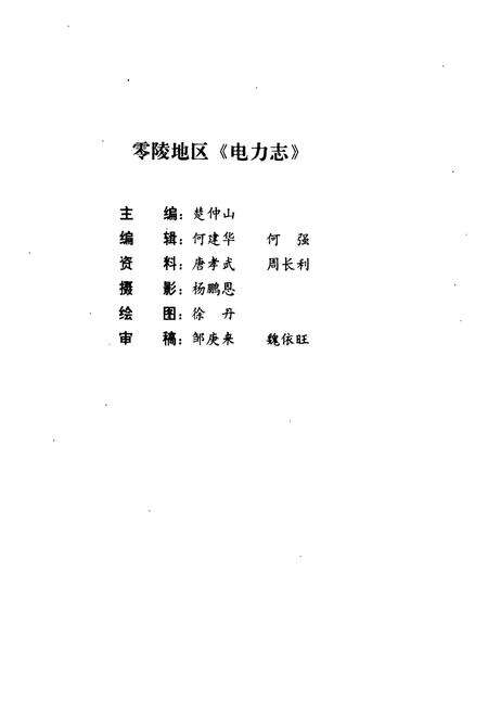 《湖南省零陵地区电力志》.pdf电子版_湖南省志预览图3