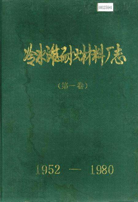 《冷水滩耐火材料厂志（第一卷）》.pdf电子版_湖南省志缩略图