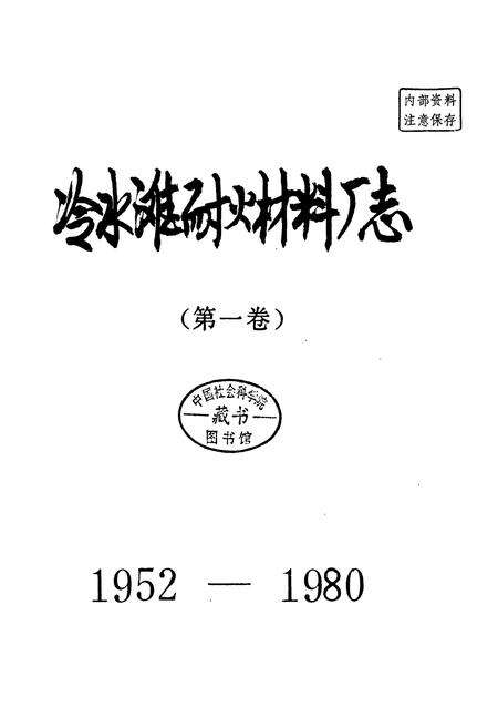 《冷水滩耐火材料厂志（第一卷）》.pdf电子版_湖南省志预览图1