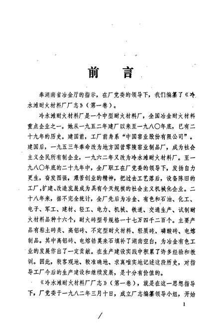 《冷水滩耐火材料厂志（第一卷）》.pdf电子版_湖南省志预览图2