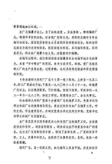 《冷水滩耐火材料厂志（第一卷）》.pdf电子版_湖南省志预览图4