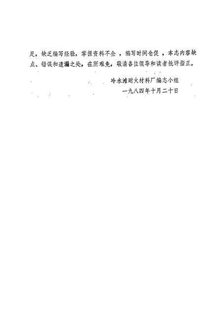 《冷水滩耐火材料厂志（第一卷）》.pdf电子版_湖南省志预览图5