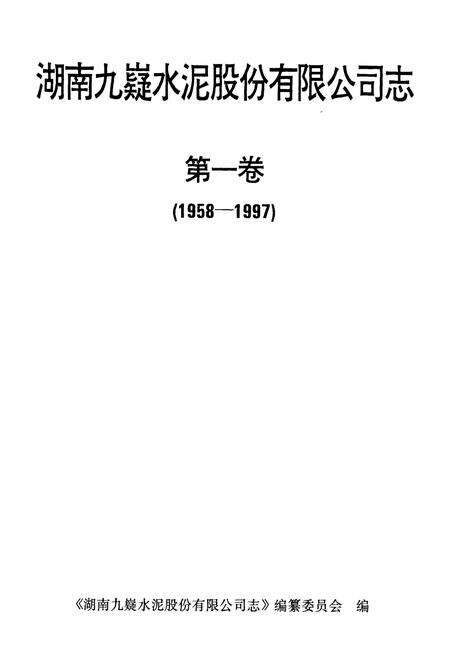 《湖南九嶷水泥股份有限公司志 第一卷》.pdf电子版_湖南省志预览图1