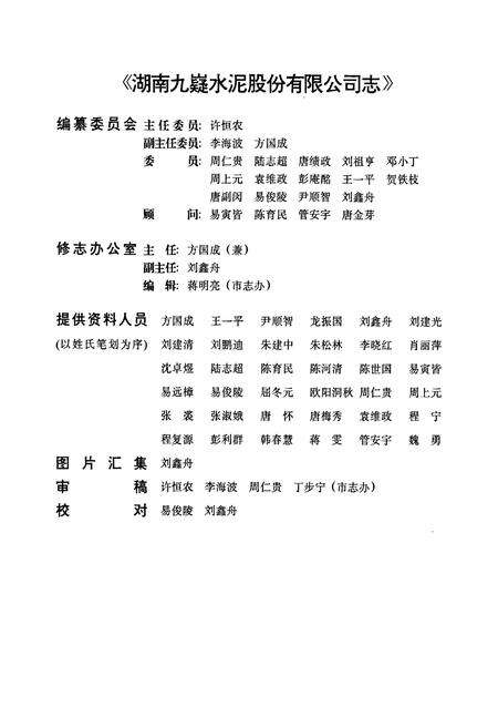 《湖南九嶷水泥股份有限公司志 第一卷》.pdf电子版_湖南省志预览图2