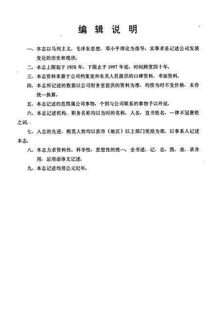 《湖南九嶷水泥股份有限公司志 第一卷》.pdf电子版_湖南省志预览图4