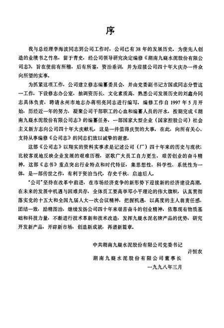 《湖南九嶷水泥股份有限公司志 第一卷》.pdf电子版_湖南省志预览图5