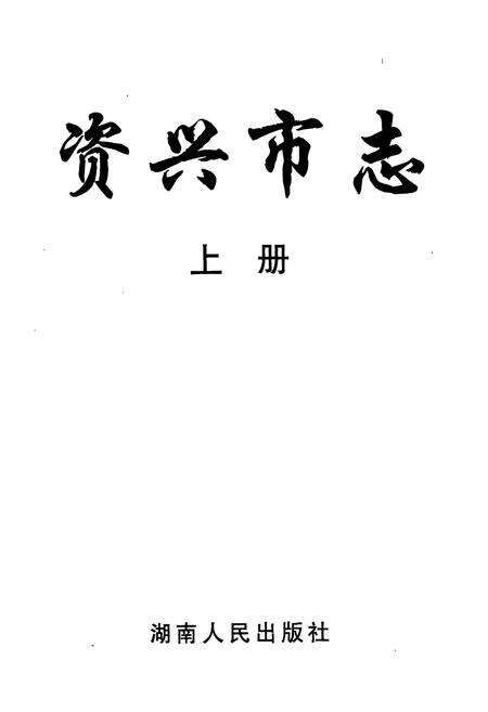《资兴市志（上）》.pdf电子版_湖南省志预览图1