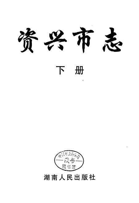 《资兴市志（下）》.pdf电子版_湖南省志预览图1