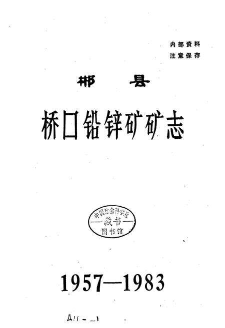 《郴县桥口铅锌矿矿志》.pdf电子版_湖南省志预览图1