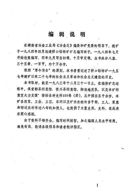 《郴县桥口铅锌矿矿志》.pdf电子版_湖南省志预览图2