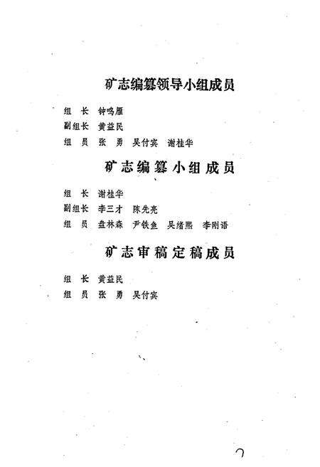 《郴县桥口铅锌矿矿志》.pdf电子版_湖南省志预览图3