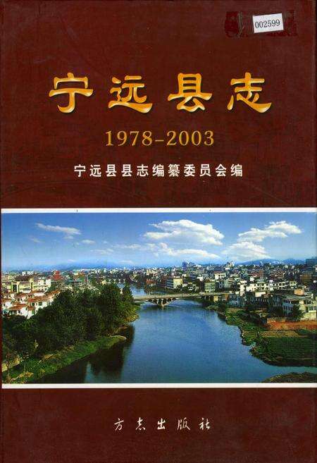 《宁远县志》.pdf电子版_湖南省志缩略图