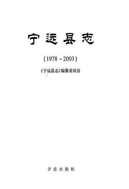 《宁远县志》.pdf电子版_湖南省志预览图1