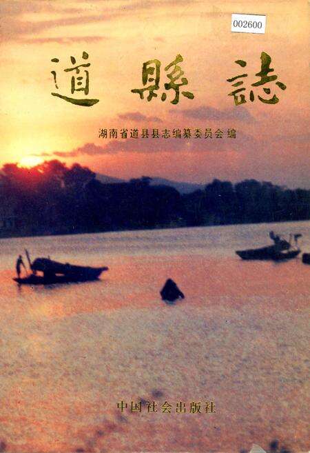 《道县志》.pdf电子版_湖南省志缩略图