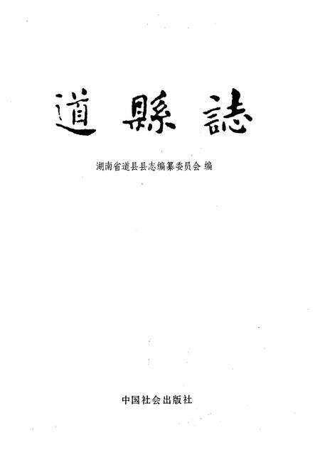 《道县志》.pdf电子版_湖南省志预览图1