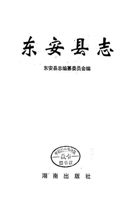 《东安县志》.pdf电子版_湖南省志预览图1