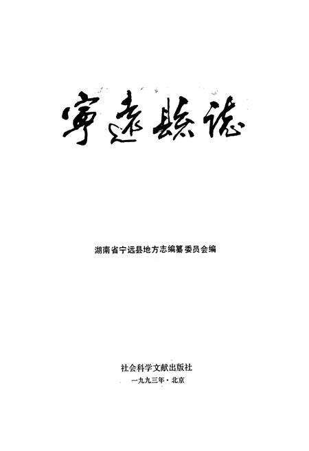 《宁远县志》.pdf电子版_湖南省志预览图1