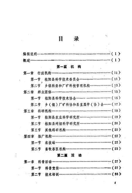 《桂阳县科技志》.pdf电子版_湖南省志预览图4