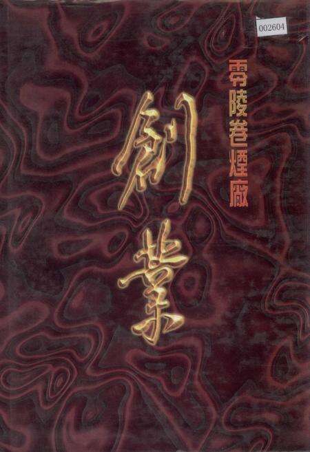 《零陵卷烟厂 创业》.pdf电子版_湖南省志缩略图