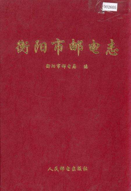 《衡阳市邮电志》.pdf电子版_湖南省志缩略图