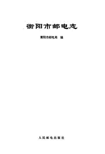 《衡阳市邮电志》.pdf电子版_湖南省志预览图1