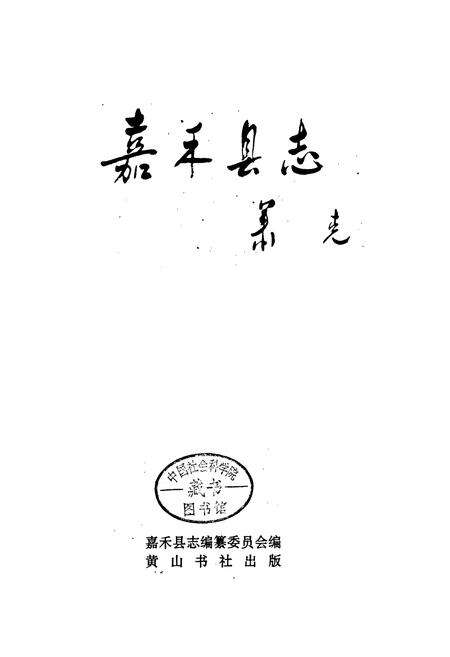 《嘉禾县志》.pdf电子版_湖南省志预览图1
