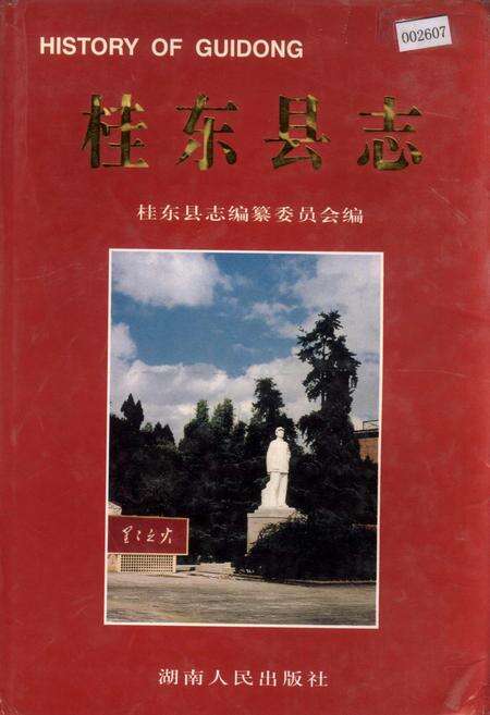 《桂东县志》.pdf电子版_湖南省志缩略图
