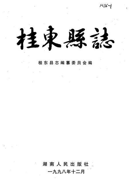《桂东县志》.pdf电子版_湖南省志预览图1