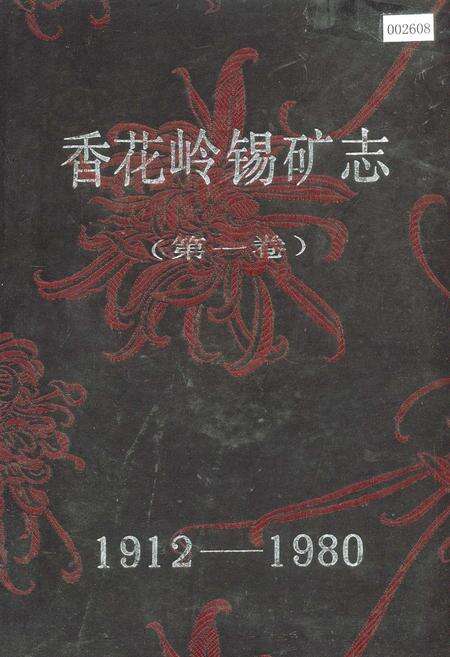 《香花岭锡矿志（第一卷）》.pdf电子版_湖南省志缩略图