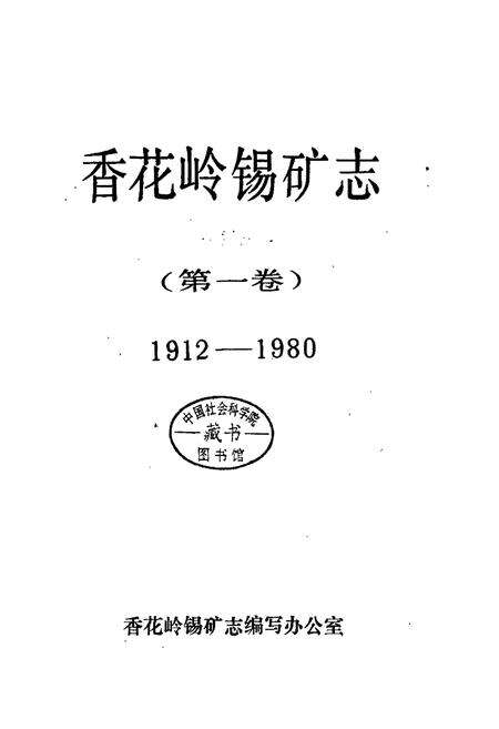 《香花岭锡矿志（第一卷）》.pdf电子版_湖南省志预览图1
