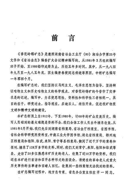 《香花岭锡矿志（第一卷）》.pdf电子版_湖南省志预览图3