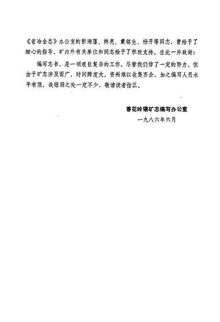 《香花岭锡矿志（第一卷）》.pdf电子版_湖南省志预览图4