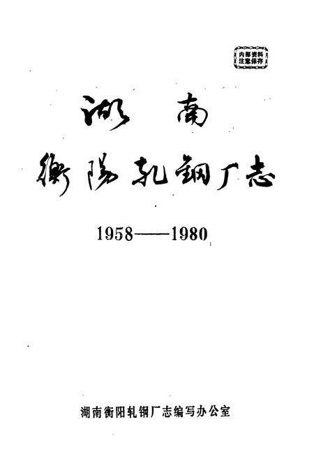 《湖南衡阳轧钢厂志》.pdf电子版_湖南省志预览图1