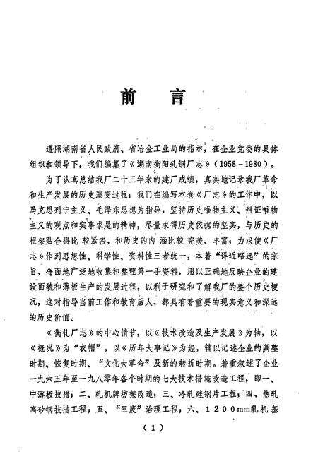 《湖南衡阳轧钢厂志》.pdf电子版_湖南省志预览图2