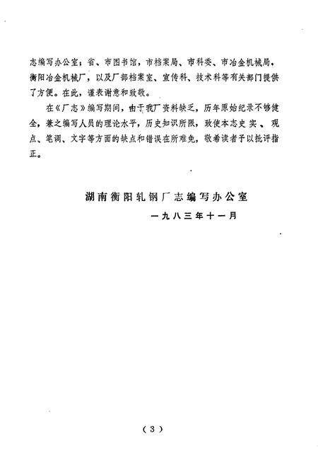 《湖南衡阳轧钢厂志》.pdf电子版_湖南省志预览图4