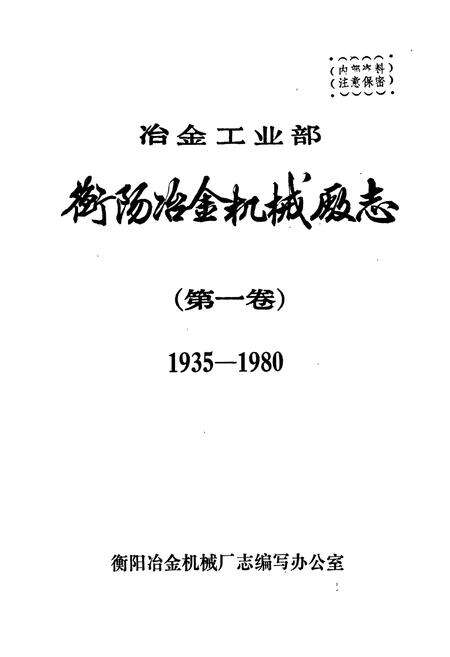 《冶金工业部 衡阳冶金机械厂志（第一卷）》.pdf电子版_湖南省志预览图1