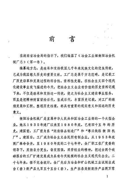 《冶金工业部 衡阳冶金机械厂志（第一卷）》.pdf电子版_湖南省志预览图2