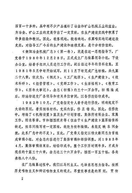 《冶金工业部 衡阳冶金机械厂志（第一卷）》.pdf电子版_湖南省志预览图3