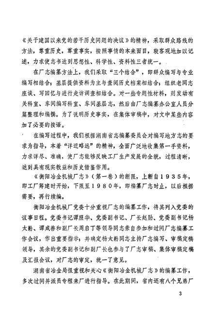 《冶金工业部 衡阳冶金机械厂志（第一卷）》.pdf电子版_湖南省志预览图4