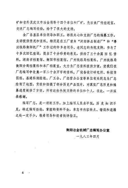 《冶金工业部 衡阳冶金机械厂志（第一卷）》.pdf电子版_湖南省志预览图5