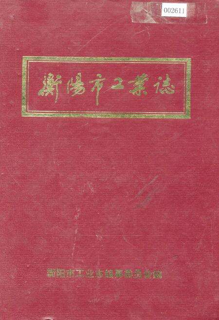 《衡阳市工业志》.pdf电子版_湖南省志缩略图
