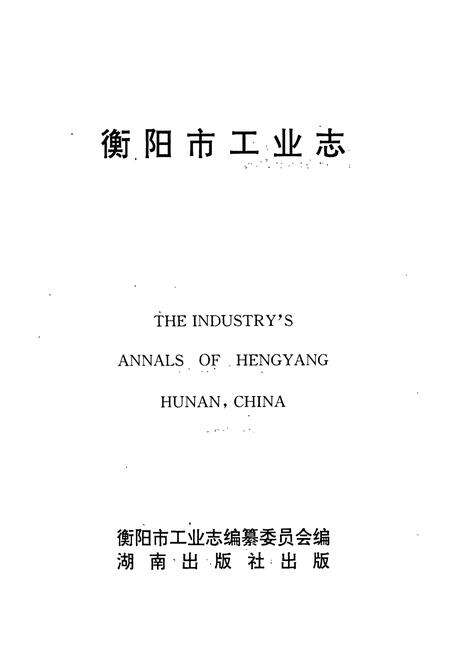 《衡阳市工业志》.pdf电子版_湖南省志预览图1