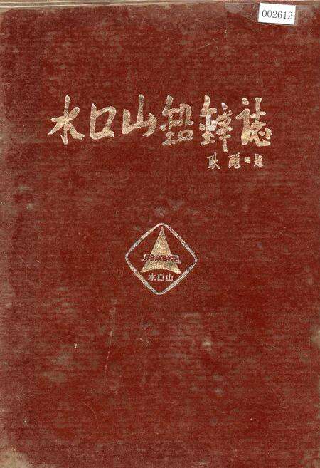 《水口山铅锌志》.pdf电子版_湖南省志缩略图