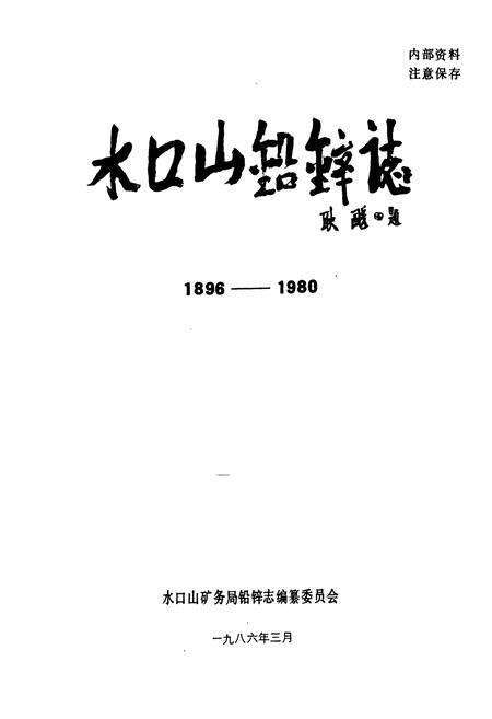 《水口山铅锌志》.pdf电子版_湖南省志预览图1